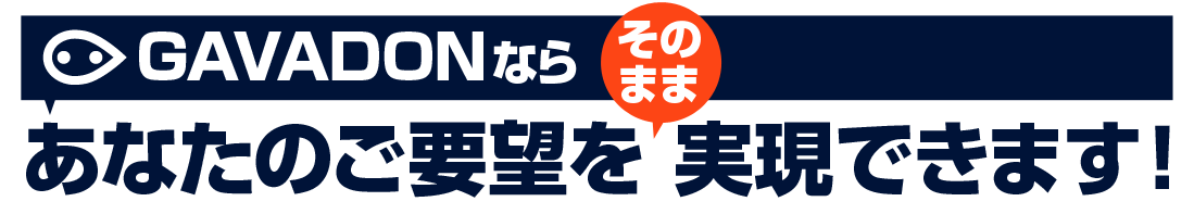 GAVADON営業エージェントなら、ご要望をそのまま実現できます！