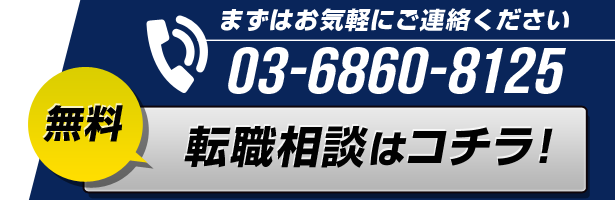 まずはお気軽に無料転職相談！03-6860-8125