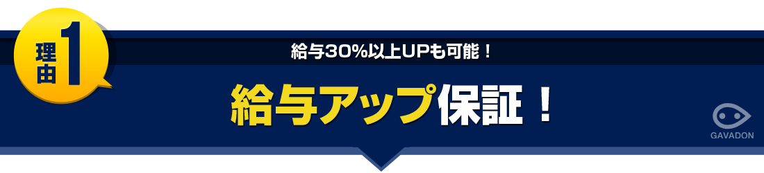 GAVADONなら給与アップを100%保証！