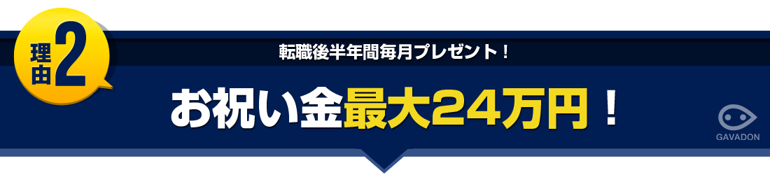 お祝い金24万円贈呈！企業数業界最多レベル