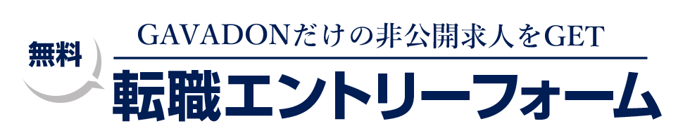 無料転職エントリー