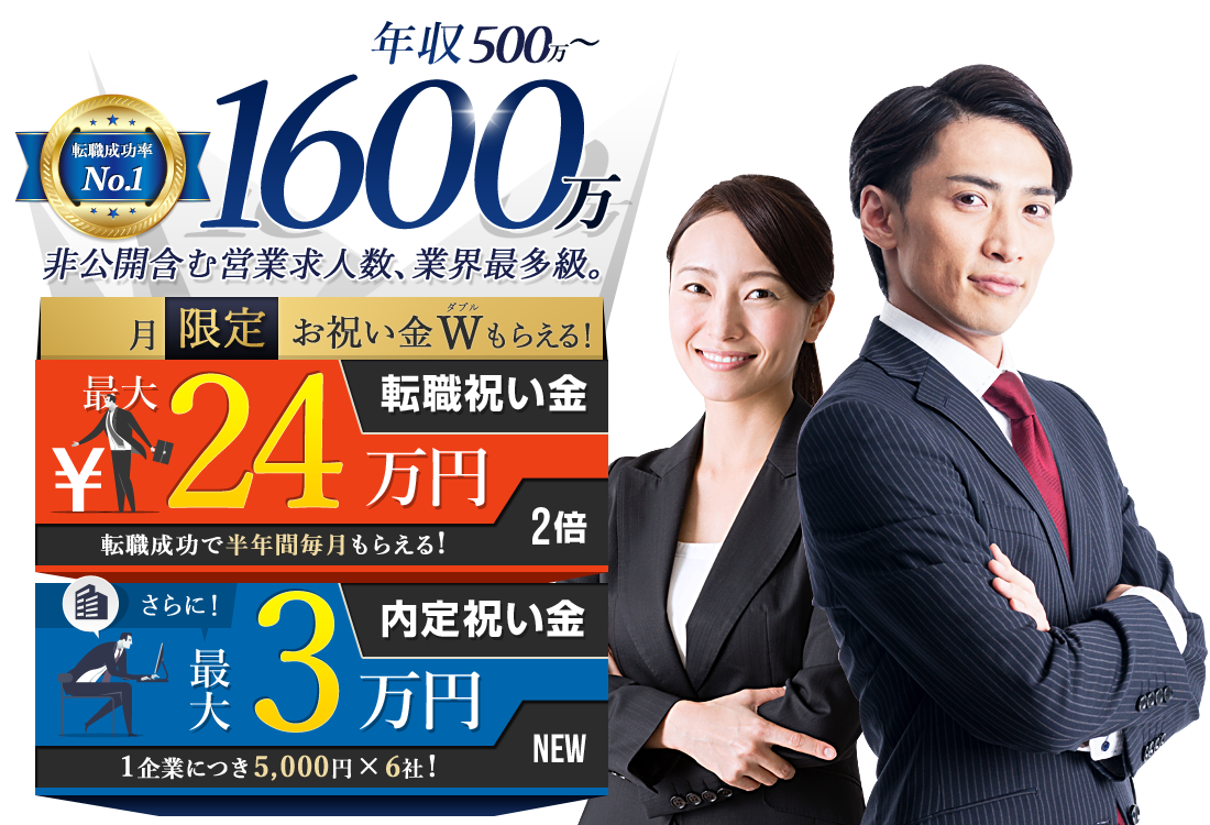 営業職で年収500万から1600万の転職なら、GAVADON営業エージェント！