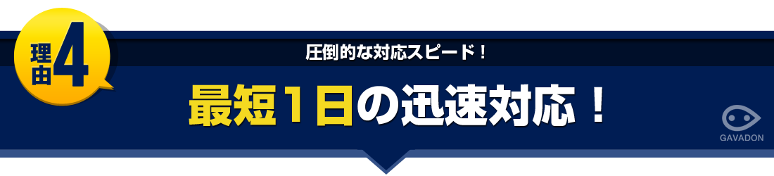 最短1日の迅速対応