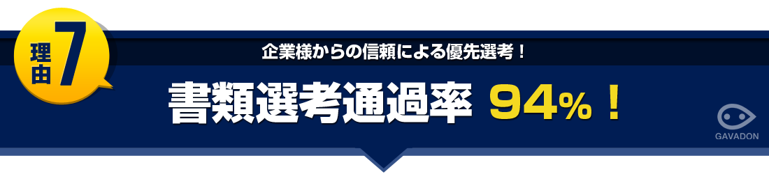 書類選考通過率94%！