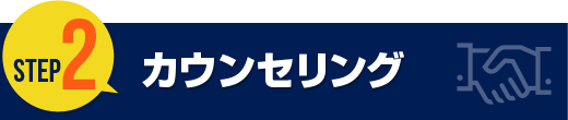 カウンセリング