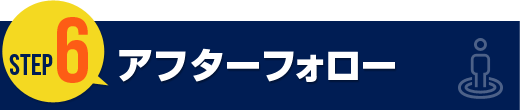 アフターフォロー