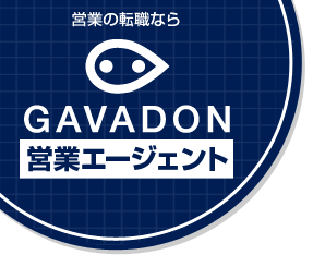 営業の転職ならGAVADON営業エージェント!