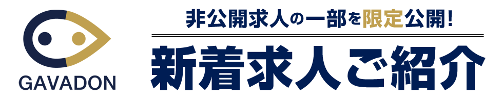 非公開求人の一部を限定公開！新着求人ご紹介